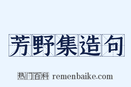 芳野集造句是什么意思的图片